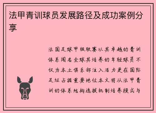 法甲青训球员发展路径及成功案例分享