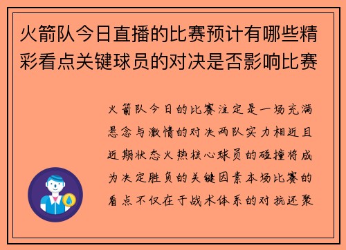火箭队今日直播的比赛预计有哪些精彩看点关键球员的对决是否影响比赛走势