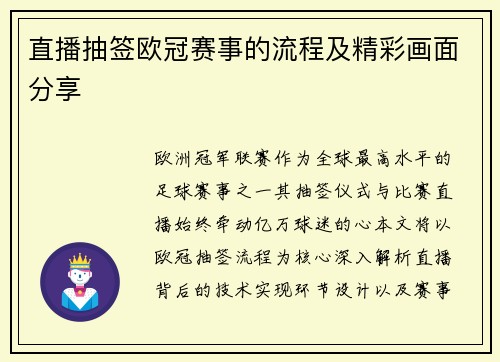 直播抽签欧冠赛事的流程及精彩画面分享