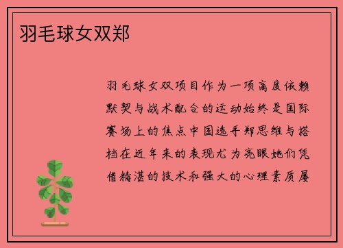 羽毛球女双郑