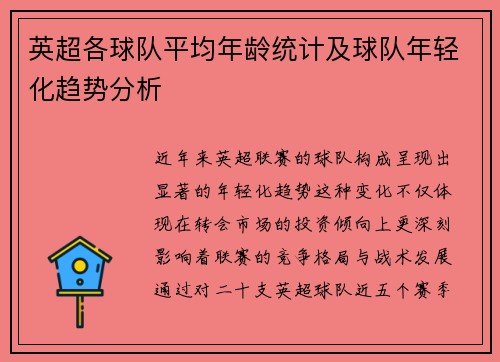 英超各球队平均年龄统计及球队年轻化趋势分析