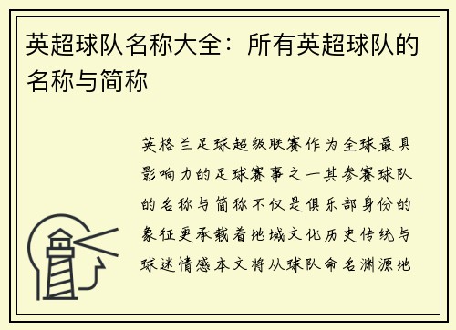 英超球队名称大全：所有英超球队的名称与简称