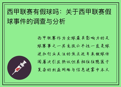 西甲联赛有假球吗：关于西甲联赛假球事件的调查与分析