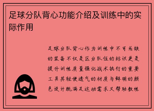 足球分队背心功能介绍及训练中的实际作用