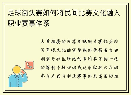 足球街头赛如何将民间比赛文化融入职业赛事体系
