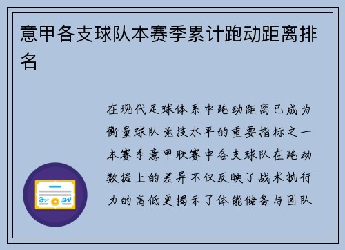 意甲各支球队本赛季累计跑动距离排名