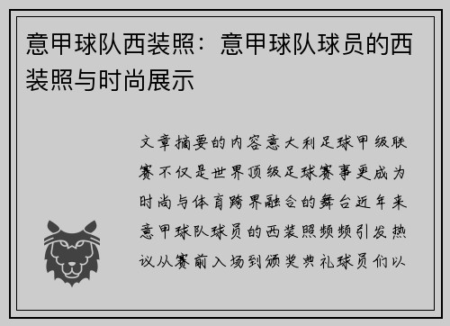 意甲球队西装照：意甲球队球员的西装照与时尚展示