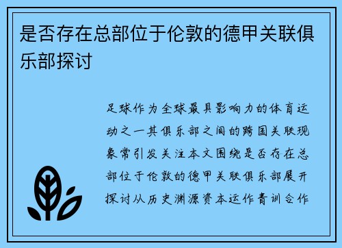 是否存在总部位于伦敦的德甲关联俱乐部探讨