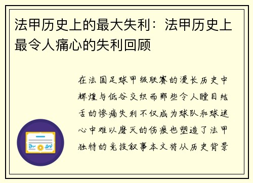 法甲历史上的最大失利：法甲历史上最令人痛心的失利回顾