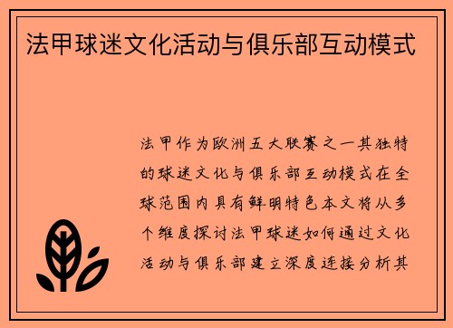 法甲球迷文化活动与俱乐部互动模式