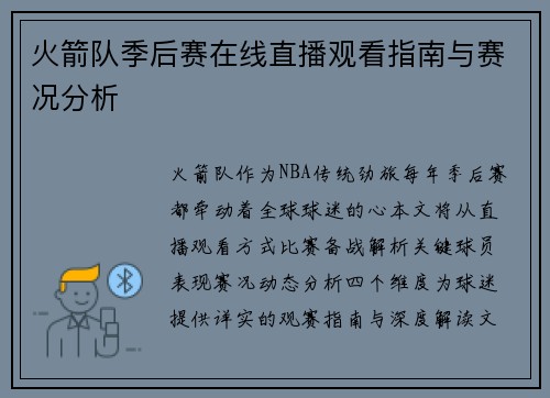 火箭队季后赛在线直播观看指南与赛况分析